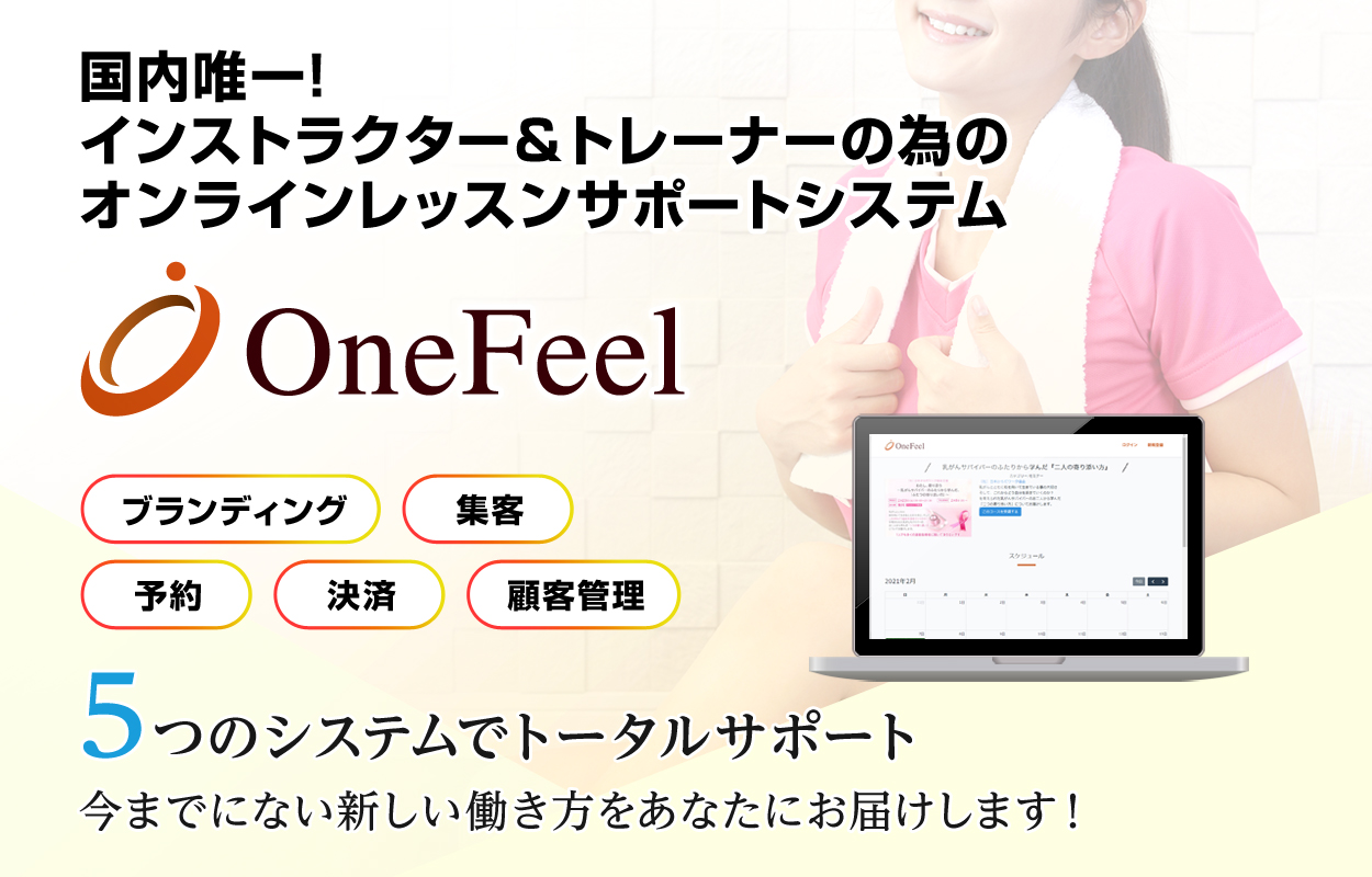 OneFeel／インストラクター＆トレーナーの為のオンラインシステム